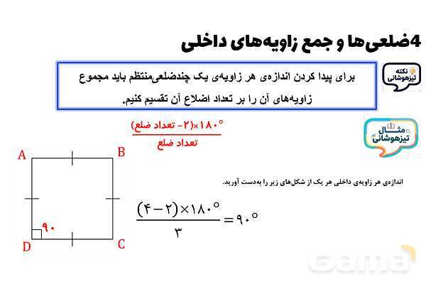 پاورپوینت چهارضلعی‌ها و جمع زاویه‌های داخلی- پیش نمایش