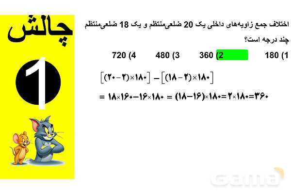 پاورپوینت چهارضلعی‌ها و جمع زاویه‌های داخلی- پیش نمایش