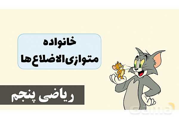 پاورپوینت خانواده متوازی‌الاضلاع‌ها- پیش نمایش