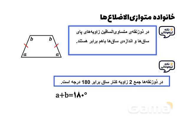 پاورپوینت خانواده متوازی‌الاضلاع‌ها- پیش نمایش