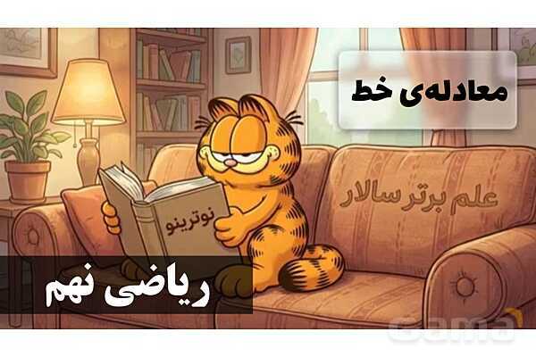 پاورپوینت معادله خط- پیش نمایش