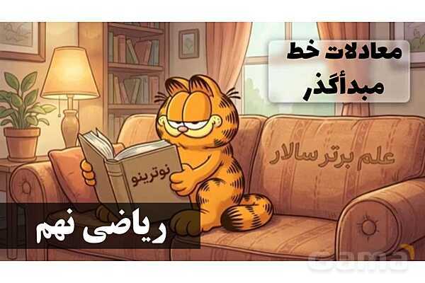 پاورپوینت معادلات خط مبدأگذر- پیش نمایش