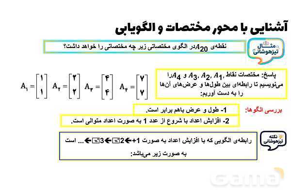پاورپوینت آشنایی با محور مختصات و الگویابی- پیش نمایش
