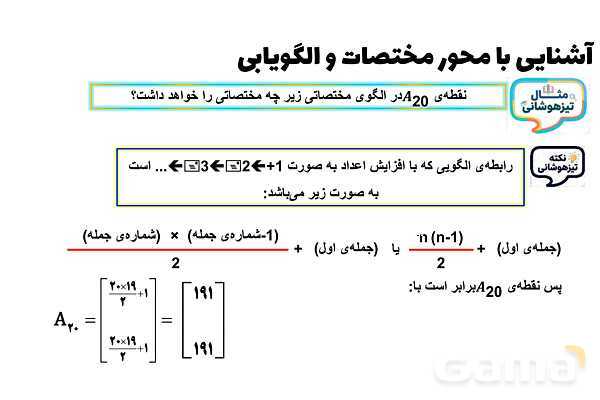پاورپوینت آشنایی با محور مختصات و الگویابی- پیش نمایش