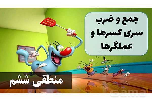 پاورپوینت جمع و ضرب سری کسرها و عملگرها- پیش نمایش