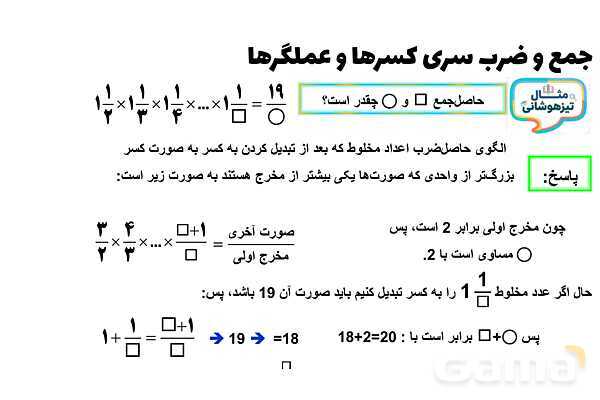 پاورپوینت جمع و ضرب سری کسرها و عملگرها- پیش نمایش