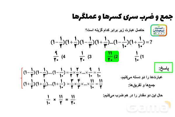 پاورپوینت جمع و ضرب سری کسرها و عملگرها- پیش نمایش