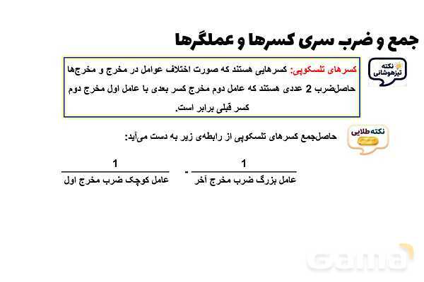 پاورپوینت جمع و ضرب سری کسرها و عملگرها- پیش نمایش