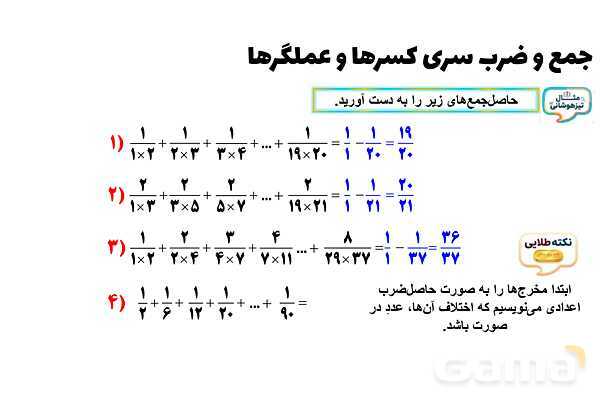 پاورپوینت جمع و ضرب سری کسرها و عملگرها- پیش نمایش