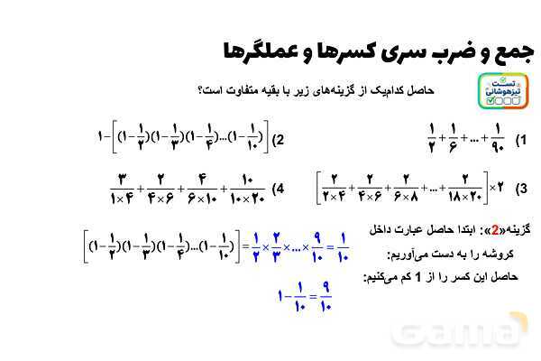 پاورپوینت جمع و ضرب سری کسرها و عملگرها- پیش نمایش