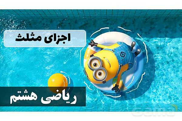 پاورپوینت اجزای مثلث- پیش نمایش