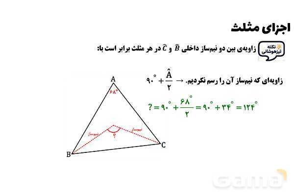 پاورپوینت اجزای مثلث- پیش نمایش