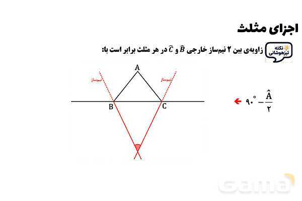 پاورپوینت اجزای مثلث- پیش نمایش