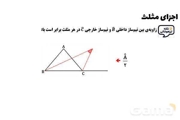 پاورپوینت اجزای مثلث- پیش نمایش