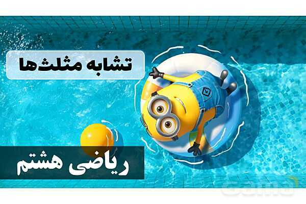 پاورپوینت تشابه مثلث‌ها- پیش نمایش