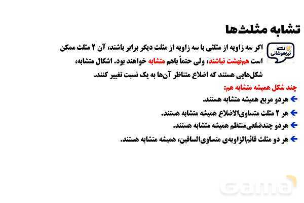 پاورپوینت تشابه مثلث‌ها- پیش نمایش