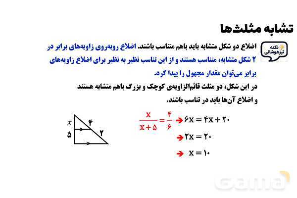 پاورپوینت تشابه مثلث‌ها- پیش نمایش