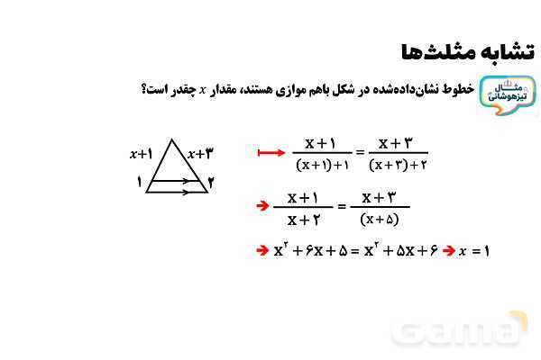 پاورپوینت تشابه مثلث‌ها- پیش نمایش