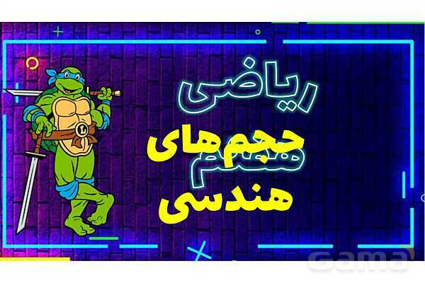 پاورپوینت حجم‌های هندسی- پیش نمایش