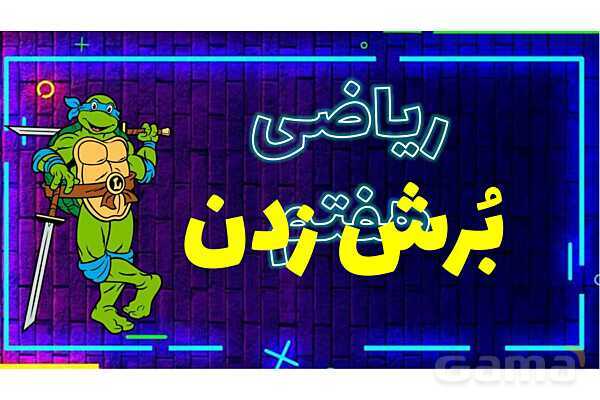 پاورپوینت بُرش زدن حجم‌های هندسی- پیش نمایش