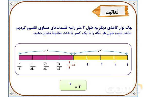 پاورپوینت ریاضی چهارم دبستان | فصل 5: عدد مخلوط- پیش نمایش