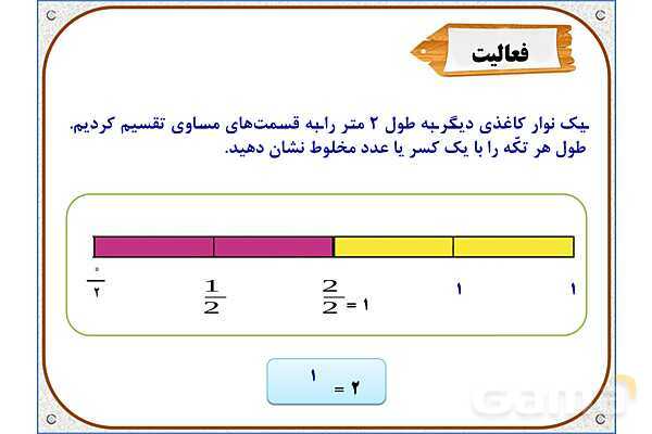پاورپوینت ریاضی چهارم دبستان | فصل 5: عدد مخلوط- پیش نمایش