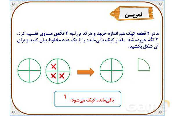 پاورپوینت ریاضی چهارم دبستان | فصل 5: عدد مخلوط- پیش نمایش