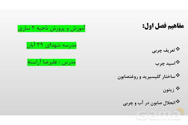 پاورپوینت اسیدچرب و صابون | شیمی دوازدهم- پیش نمایش