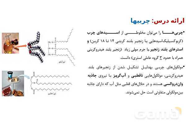 پاورپوینت اسیدچرب و صابون | شیمی دوازدهم- پیش نمایش
