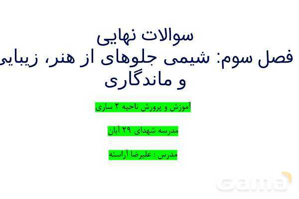 پاورپوینت سوالات نهایی فصل سوم  | شیمی دوازدهم- پیش نمایش