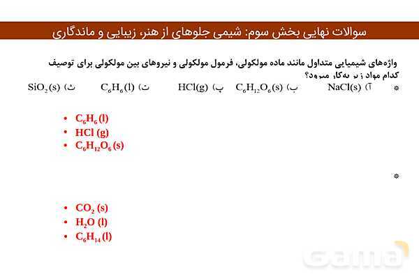 پاورپوینت سوالات نهایی فصل سوم  | شیمی دوازدهم- پیش نمایش