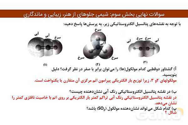 پاورپوینت سوالات نهایی فصل سوم  | شیمی دوازدهم- پیش نمایش