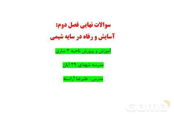 پاورپوینت سوالات نهایی فصل دوم | شیمی دوازدهم- پیش نمایش