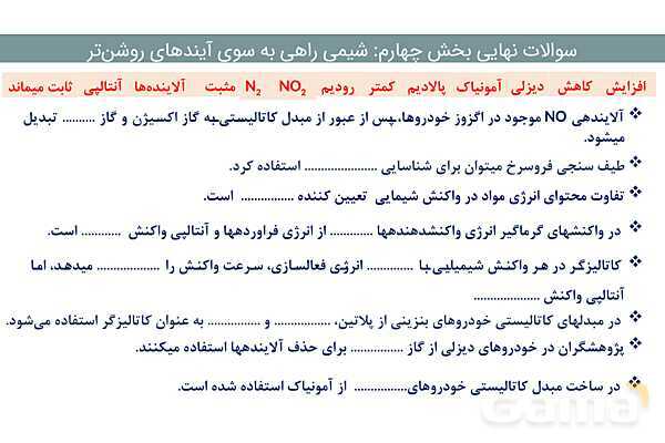 پاورپوینت سوالات نهایی فصل چهارم | شیمی دوازدهم- پیش نمایش