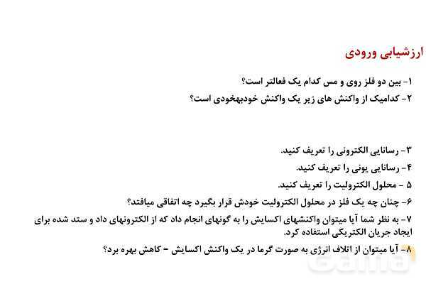 پاورپوینت سلول گالوانی و عملکرد آن   | شیمی دوازدهم- پیش نمایش