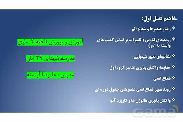 پاورپوینت الگوها و روندها در رفتار مواد | شیمی یازدهم- پیش نمایش