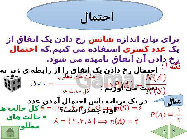 پاورپوینت درسنامه ریاضی هشتم | فصل 8: آمار و احتمال- پیش نمایش