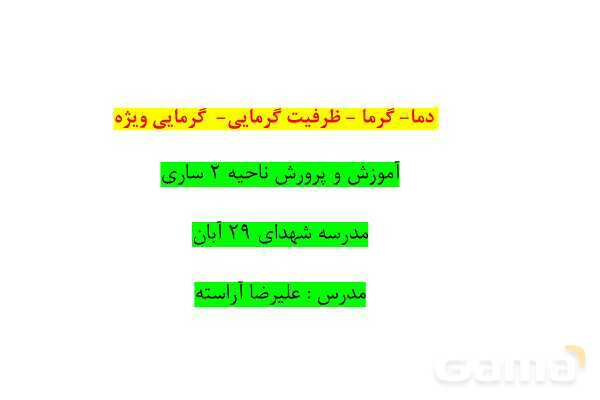 پاورپوینت دما، گرما، ظرفیت گرمایی و گرمایی ویژه | شیمی یازدهم- پیش نمایش