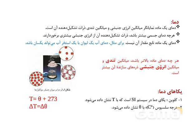 پاورپوینت دما، گرما، ظرفیت گرمایی و گرمایی ویژه | شیمی یازدهم- پیش نمایش