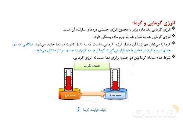 پاورپوینت دما، گرما، ظرفیت گرمایی و گرمایی ویژه | شیمی یازدهم- پیش نمایش