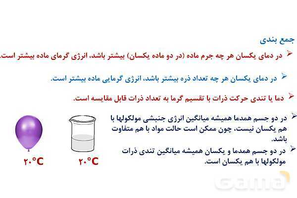 پاورپوینت دما، گرما، ظرفیت گرمایی و گرمایی ویژه | شیمی یازدهم- پیش نمایش