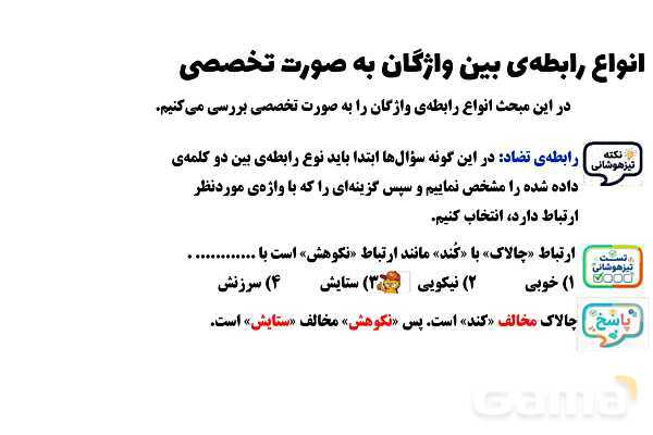 پاورپوینت انواع روابط بین واژگان (تَضَمُّن، تضاد، ترادف، معادل یابی، ترکیب، تناسب و ...)- پیش نمایش