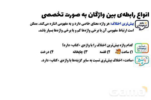 پاورپوینت انواع روابط بین واژگان (تَضَمُّن، تضاد، ترادف، معادل یابی، ترکیب، تناسب و ...)- پیش نمایش