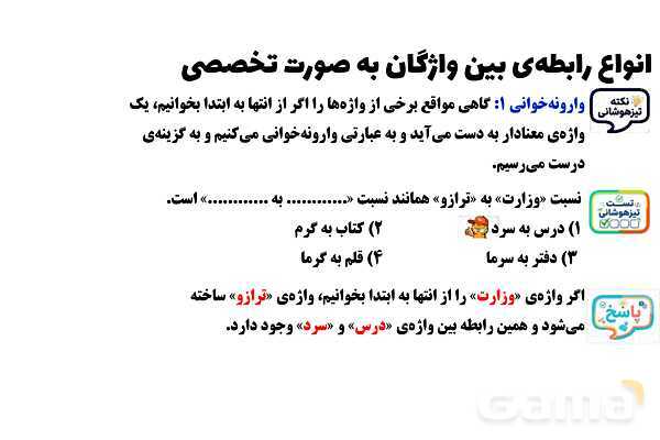 پاورپوینت انواع روابط بین واژگان (تَضَمُّن، تضاد، ترادف، معادل یابی، ترکیب، تناسب و ...)- پیش نمایش