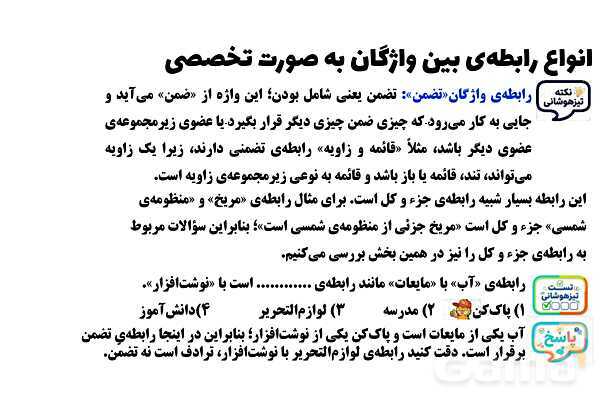 پاورپوینت انواع روابط بین واژگان (تَضَمُّن، تضاد، ترادف، معادل یابی، ترکیب، تناسب و ...)- پیش نمایش