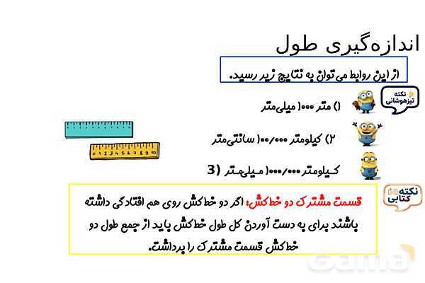 پاورپوینت اندازه‌گیری طول قسمت مشترک دو خط‌کش- پیش نمایش