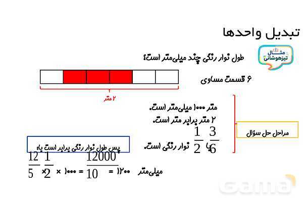 پاورپوینت تبدیل واحد‌های طول ریاضی چهارم - پیش نمایش