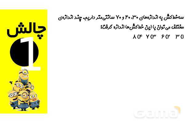 پاورپوینت تبدیل واحد‌های طول ریاضی چهارم - پیش نمایش