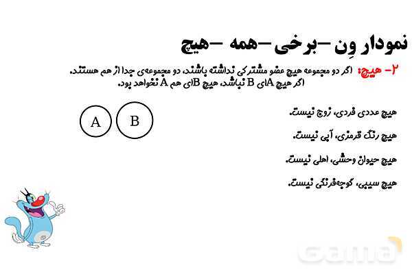 پاورپوینت نمودار ون، برخی، همه و هیچ- پیش نمایش