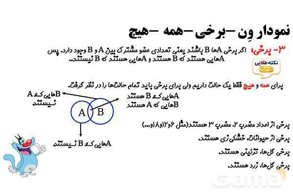 پاورپوینت نمودار ون، برخی، همه و هیچ- پیش نمایش